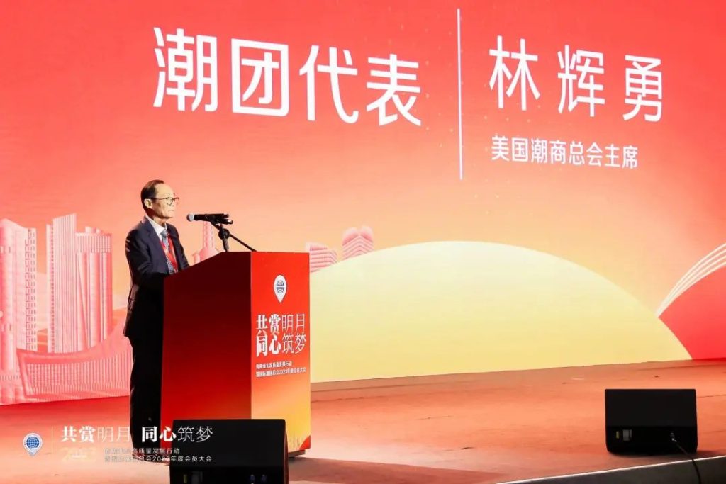 「共賞明月·同心築夢」僑助汕頭高質量發展行動暨國際潮團總會2023年度會員大會在汕頭市舉行插图5 「共賞明月·同心築夢」僑助汕頭高質量發展行動暨國際潮團總會2023年度會員大會在汕頭市舉行插图5