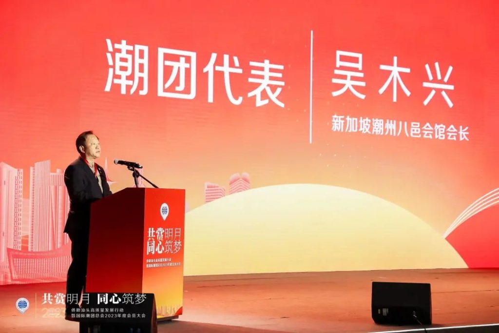 「共賞明月·同心築夢」僑助汕頭高質量發展行動暨國際潮團總會2023年度會員大會在汕頭市舉行插图6 「共賞明月·同心築夢」僑助汕頭高質量發展行動暨國際潮團總會2023年度會員大會在汕頭市舉行插图6