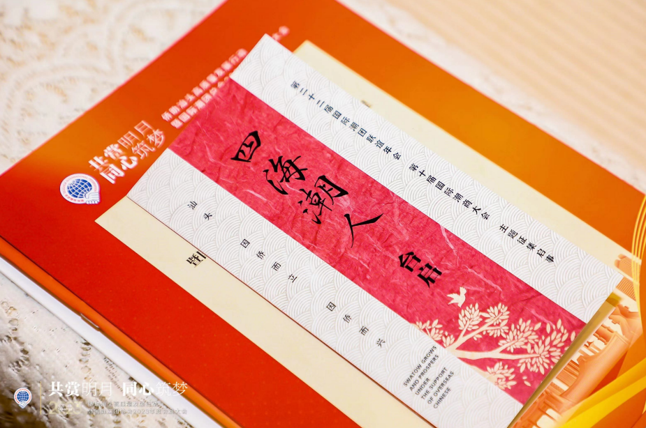 「共賞明月·同心築夢」僑助汕頭高質量發展行動暨國際潮團總會2023年度會員大會在汕頭市舉行缩略图