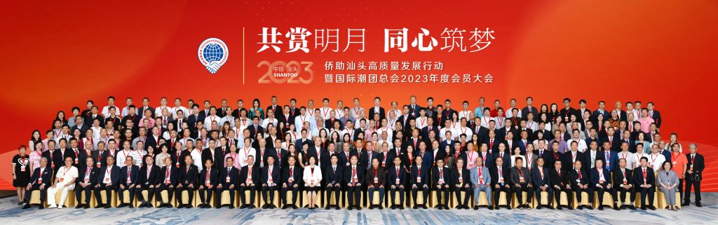 「共賞明月·同心築夢」僑助汕頭高質量發展行動暨國際潮團總會2023年度會員大會在汕頭市舉行插图 「共賞明月·同心築夢」僑助汕頭高質量發展行動暨國際潮團總會2023年度會員大會在汕頭市舉行插图