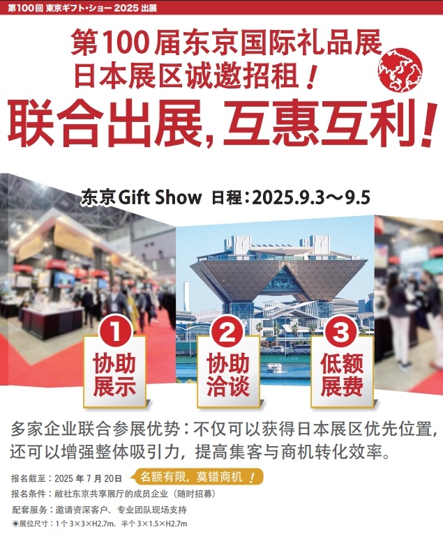 2025年第100届东京国际礼品展插图2