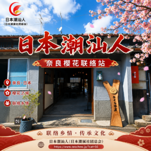 奈良樱花联络站