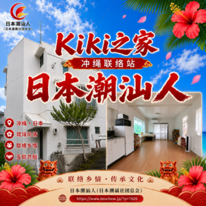 Kiki之家——冲绳联络站