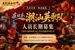 潮汕英歌队人员长期募集