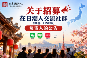 关于招募在日潮人交流社群（微信、LINE等）负责人的公告