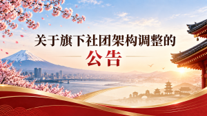关于旗下社团架构调整的公告
