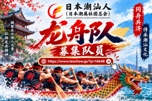 同舟共济｜日本潮汕人龙舟队队员募集(帖内可报名)